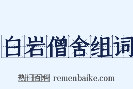 白岩僧舍组词是什么意思的图片